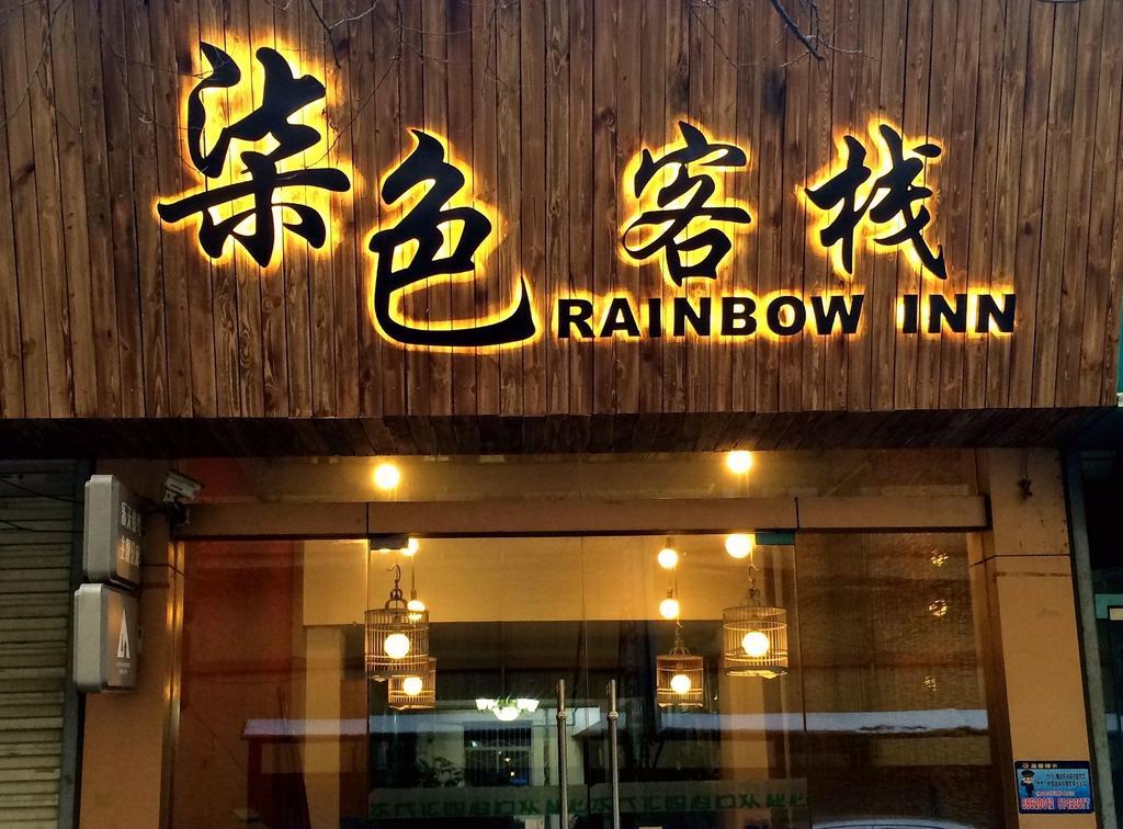 Xi'An Rainbow Youth Hotel المظهر الخارجي الصورة
